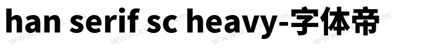 han serif sc heavy字体转换